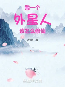 How Should I, an Alien, Cultivate Immortality?