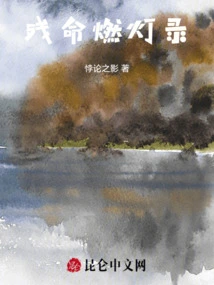 Burning Lanterns of Desolate Life