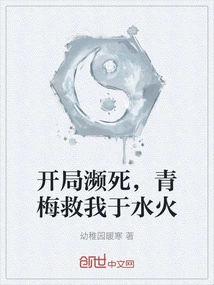 I Was on the Verge of Death at the Beginning, Qingmei Saved Me from Fire and Water