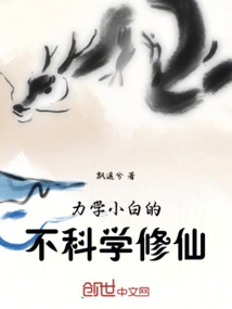 The Unscientific Cultivation of Immortality by a Novice in Mechanics