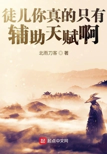 Disciple, You Really Only Have Auxiliary Talents