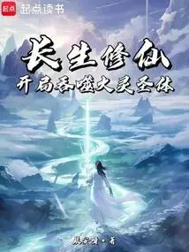 Immortal Cultivation: Devour the Fire Spirit Holy Body at the Beginning