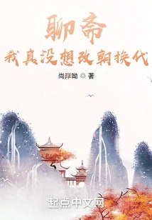 Liaozhai: I Really Don't Want to Change the Dynasty!