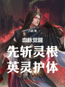 Bloodline Awakening: First Cut Off the Spiritual Roots, Then the Heroic Spirit Protects the Body