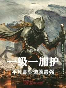 One Level and One Protection, Ordinary Professions Create the Strongest