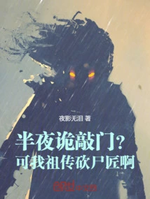 A Knock on the Door in the Middle of the Night? but My Ancestors Are Corpse Cutters