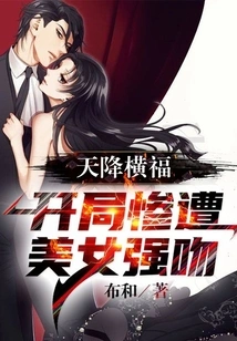 A Blessing from Heaven, He Was Brutally Kissed by a Beautiful Woman at the Beginning