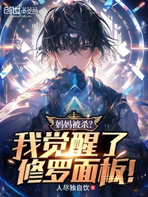 Mom Was Killed? I Awakened the Shura Panel!