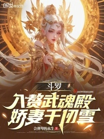 Douluo: Entering the Martial Soul Palace, His Beloved Wife Qian Renxue