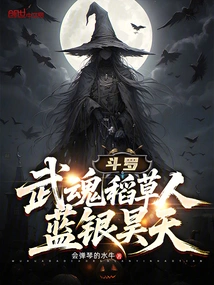 Douluo: Martial Spirit Scarecrow, Blue Silver Haotian