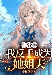 We Just Broke up and I Became Her Brother-in-law