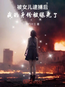 After Being Arrested by My Daughter, My Identity Was Exposed