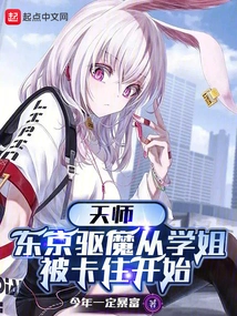 Tianshi: Tokyo Exorcism Starts with the Senior Sister Getting Stuck