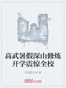 Gaowu's Start of Summer Mountain Training Shocked the Whole School