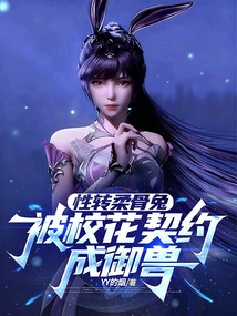 The Sex-changed Soft-bone Rabbit Was Contracted by the School Beauty to Become a Beast