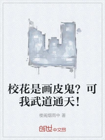 Is the School Beauty a Painted Ghost? but My Martial Arts Are Superb!