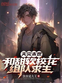 The End of the Natural Disaster: Team up with the Sweet School Beauty to Survive