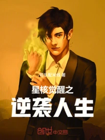 Star Core Awakening: Counterattack Life