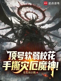 The Top Weak School Beauty, Tearing Apart the God of Disaster!