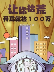 Let You Scavenge and Pick up 1 Million at the Beginning?