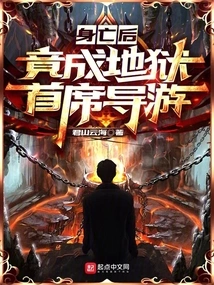 After His Death, He Became the Chief Tour Guide of Hell