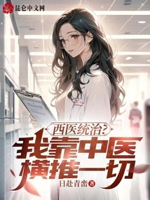 Western Medicine Rules? I Rely on Chinese Medicine to Overcome Everything