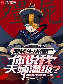 I Have Just Been Reincarnated into a Zombie. Do You Think My Heavenly Master is at Full Level?