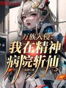 Invasion of All Races: I Killed the Immortal in the Mental Hospital