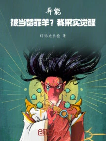 Power: Being Used as a Scapegoat? My Fruit is Awakened!