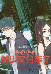 Cash Back 10,000 Times, Mr. Lin Broke up Again