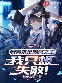 I'm Really Not the King of Assassins, I Just Want to Fail!