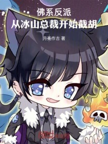 Buddhist Villain: Starting from Ceo Bingshan