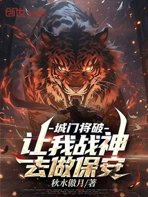 The City Gate is About to Be Broken, Let Me, the God of War, Be the Security Guard?