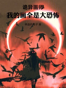 Weird Painter, All My Paintings Are Full of Horror