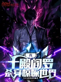 I, Yama of the Tenth Palace, Kill Through the Horror World