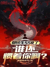 You've Already Been Reincarnated as an Ssr, Who's Still Pampering You?