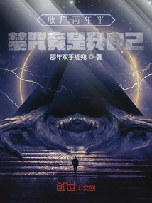 After Working for Two and a Half Years, the Forbidden Curse is Actually Mine?