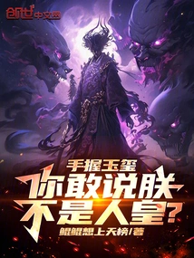 Holding the Jade Seal in My Hand, Do You Dare to Say That I Am Not the Human Emperor?