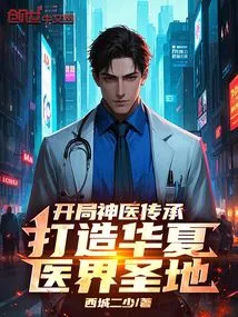 Start the Inheritance of Miracle Doctors and Create a Sacred Place for the Chinese Medical Community