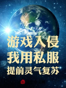 Game Invasion, I Use Private Server to Revive Spiritual Energy in Advance