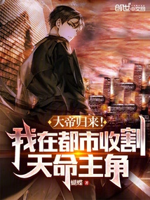 The Emperor is Back! I Harvest the Destiny Protagonist in the City