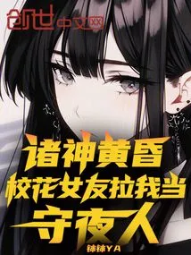 Ragnarok, My School Beauty Girlfriend Asked Me to Be the Night Watchman