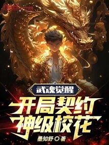 Martial Soul Awakening: Starting Contract with God-level School Beauty