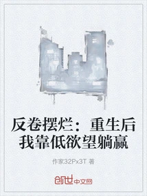 The Reverse Roll is Bad: after Rebirth, I Relied on Low Desire to Win