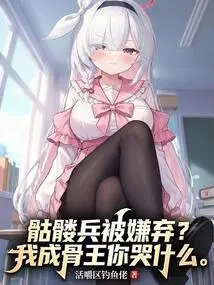 Are Skeleton Soldiers Disliked? I Am the Bone King, Why Are You Crying?