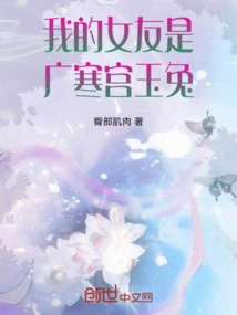 My Girlfriend is Guanghan Palace Jade Rabbit