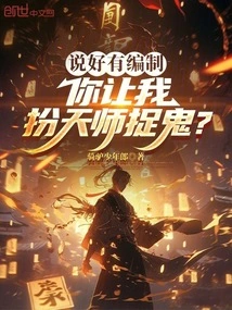 We Agreed That We Have a Plan, and You Want Me to Pretend to Be a Heavenly Master to Catch Ghosts?