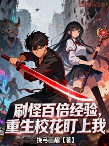 Gain 100 Times the Experience of Killing Monsters, the Reborn School Beauty is Targeting Me