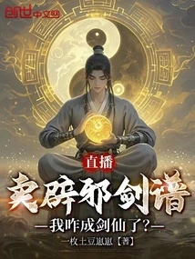 Live Broadcast to Sell Evil Sword Manuals, How Did I Become a Swordsman?