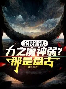 National Gods: is the Demon God of Power Weak? That's Pangu